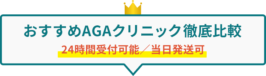 おすすめAGAクリニック徹底比較 24時間受付可能／当日発送可